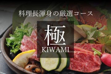 １日２組「極（kiwami）」お料理プラン