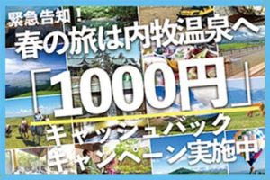 1000円キャッシュバックキャンペーン